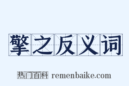 擎之反义词是什么意思的图片